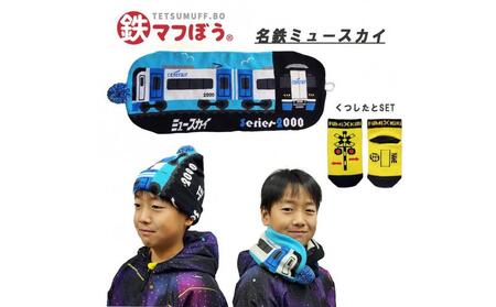 鉄道グッズセット(鉄マフぼうと子ども用くつした)名鉄ミュースカイ