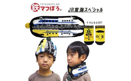 鉄道グッズセット(鉄マフぼうと子ども用くつした)JR東海SP