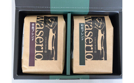 名古屋のワダコーヒー コーヒー豆ギフトセット 200g(豆)×2袋入り
