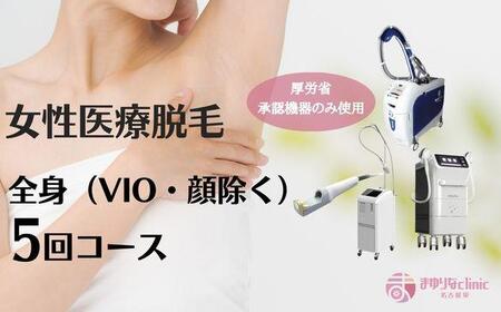 [女性医療脱毛]全身(VIO・顔除く)5回コース