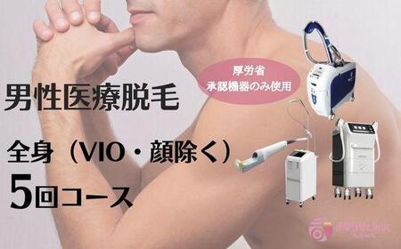 [男性医療脱毛]全身(VIO・顔除く)5回コース