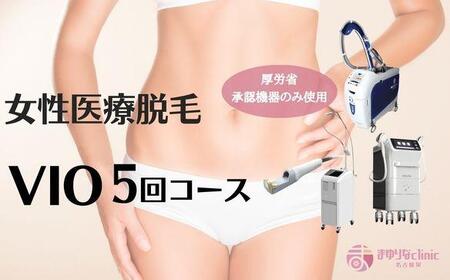 [女性医療脱毛]VIO 5回コース