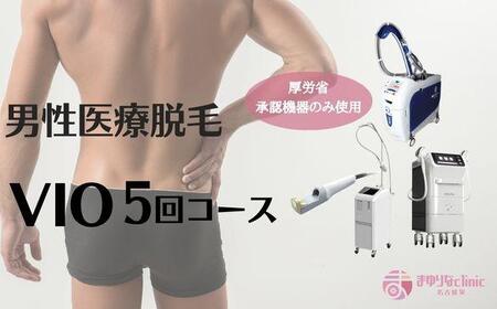 [男性医療脱毛]VIO 5回コース