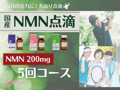 エイジングケア点滴 200mg 5回コース