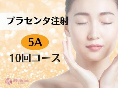 [プラセンタ]5A 10回チケット