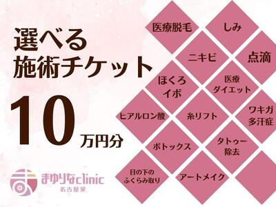 美容医療 脱毛・美肌 選べる!施術10万円分[組み合わせ自由]まゆりなclinic名古屋栄