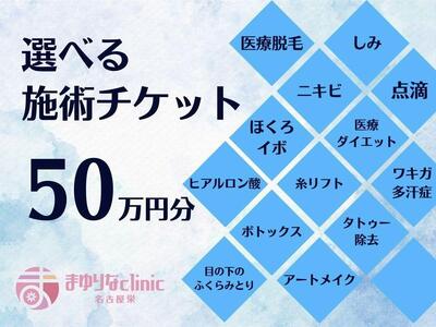 美容医療 脱毛・美肌 選べる!施術50万円分[組み合わせ自由]まゆりなclinic名古屋栄