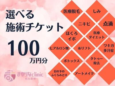 美容医療 脱毛・美肌 選べる!施術100万円分[組み合わせ自由]まゆりなclinic名古屋栄