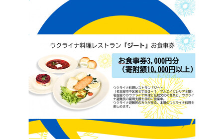 [ウクライナ避難民支援事業寄附金専用][ふるさと納税の返礼品でウクライナ避難民を支援します] ウクライナ・レストラン「ジート」食事券 3,000円分(1,000円券×3枚)