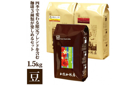 四季で変わる限定ブレンドを含む3種類 合計150杯分を楽しめるコーヒーセット 豆のまま