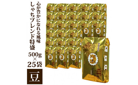 心が豊かになれる風味しゃちブレンド500g 特盛25袋セット豆のまま