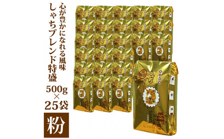 心が豊かになれる風味しゃちブレンド500g 特盛25袋セット 粉
