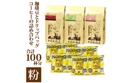 コーヒー豆とドリップバッグコーヒーの詰め合わせ 合計100杯分セット 粉