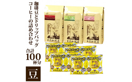 コーヒー豆とドリップバッグコーヒーの詰め合わせ 合計100杯分セット 豆のまま