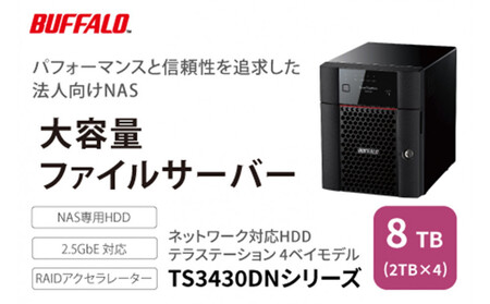 BUFFALO/バッファロー TeraStation TS3430シリーズ 4ベイデスクトップ 8TB/TS3430DN0804