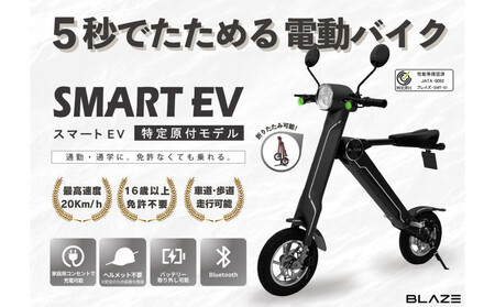 [免許不要]5秒で折りたためる電動バイク スマートEV 特定原付モデル ブラック