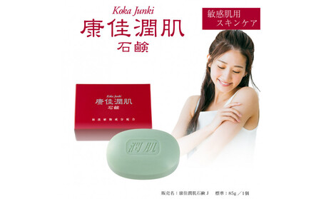 康佳潤肌石鹸