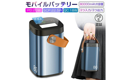 モバイルバッテリー パワーバンク 80000mAh 大容量 防災電源 2つUSB-A出力 Type-C出力/入力 外部バッテリー ポータブル給電所 LEDライト付き アウトドア照明 小型 軽量 ハンドル付き 携帯電話 タブレット ノートPC ゲーム機 カメラなどを充電可能