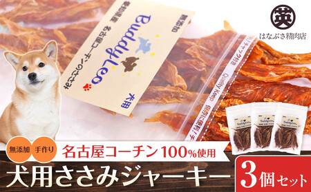 名古屋コーチン100%使用 無添加 犬用ささみジャーキー 手作り×3個セット[はなぶさ精肉店]
