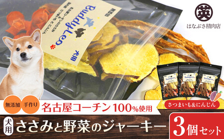 名古屋コーチン100%使用 無添加 犬用おやつ ささみと野菜のジャーキー (さつまいも&にんじん)手作り×3個セット[はなぶさ精肉店]