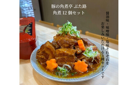 豚の角煮亭 ぶた路 角煮12個セット