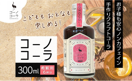 コーノコーラ 300ml 1本 希釈用 クラフトコーラ コーラシロップ スパイス ハーブ 無着色 無香料 手作り 飲料 ドリンク ギフト お取り寄せ 愛知県 名古屋