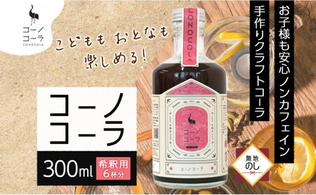 [無地熨斗]コーノコーラ 300ml 1本 希釈用 クラフトコーラ コーラシロップ スパイス ハーブ ノンカフェイン 無着色 無香料 手作り 飲料 ドリンク ギフト お取り寄せ 愛知県 名古屋