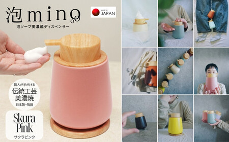 泡ソープ美濃焼ディスペンサー ＜サクラピンク＞木製コースター付き