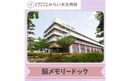 みらい光生病院 Well being(ウェルビーイング) 検診 脳メモリードック