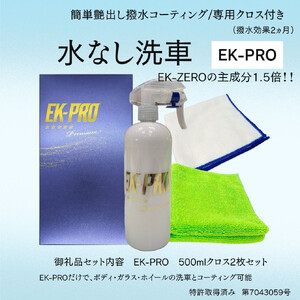 EK-PRO 水無しで洗車と撥水コーティング同時施工!EK-PRO500mlクロスセット EK-ZEROより主成分1.5倍!!