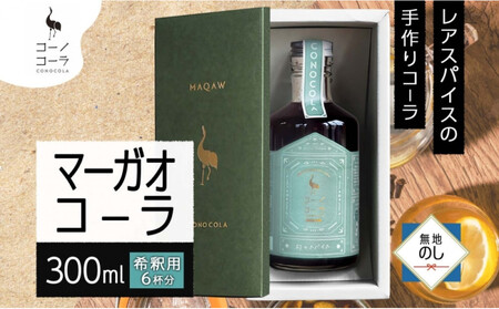 [無地熨斗] ギフトボックス入り コーノコーラ マーガオコーラ 瓶 300ml 1本 希釈用 クラフトコーラ コーラシロップ スパイス ハーブ マーガオ 馬告 無着色 無香料 手作り 飲料 ドリンク ギフト お取り寄せ 愛知県 名古屋市