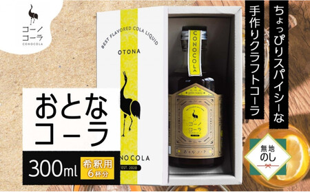 [無地熨斗]ギフトボックス入り コーノコーラ おとなコーラ 300ml 1本 希釈用 クラフトコーラ コーラシロップ スパイス ハーブ ノンカフェイン 無着色 無香料 手作り 飲料 ドリンク ギフト お取り寄せ 愛知県 名古屋市
