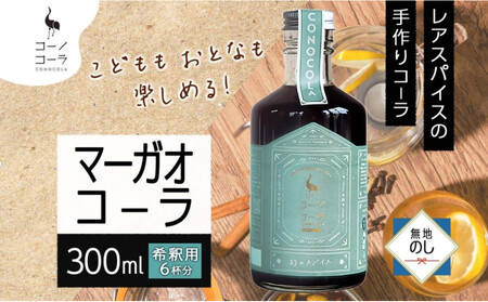 [無地熨斗] コーノコーラ マーガオコーラ 瓶 300ml 1本 希釈用 クラフトコーラ コーラシロップ スパイス ハーブ マーガオ 馬告 無着色 無香料 手作り 飲料 ドリンク ギフト お取り寄せ 愛知県 名古屋市