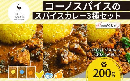 [無地熨斗] コーノスパイス スパイスカレー3種セット チキンカレー サバと大根のカレー キーマカレー 各200gパック 小麦粉不使用 グルテンフリー CONO SPICE コーノコーラ 愛知県 名古屋市