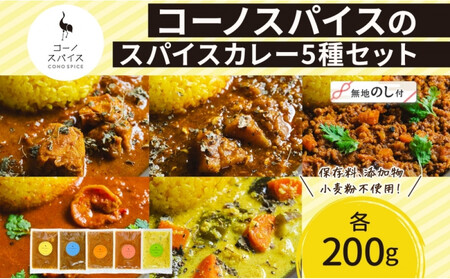 [無地熨斗] コーノスパイス スパイスカレー5種セット チキン サバと大根 キーマ エビ ベジタブル 各200gパック 小麦粉不使用 グルテンフリー CONO SPICE コーノコーラ 愛知県 名古屋市
