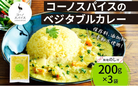 [無地熨斗] コーノスパイス ベジタブルカレー 200g×3パック スパイスカレー 和風出汁 クリーミー ココナッツ 小麦粉不使用 グルテンフリー CONO SPICE コーノコーラ 愛知県 名古屋市