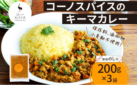 [無地熨斗] コーノスパイス キーマカレー 200g×3パック スパイスカレー 合挽肉 エビソース 小麦粉不使用 グルテンフリー スパイシー カリー CONO SPICE コーノコーラ 愛知県 名古屋市