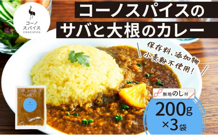 [無地熨斗] コーノスパイス サバと大根のカレー 200g×3パック スパイスカレー 鯖 だいこん 小麦粉不使用 グルテンフリー スパイシー カリー CONO SPICE コーノコーラ 愛知県 名古屋市