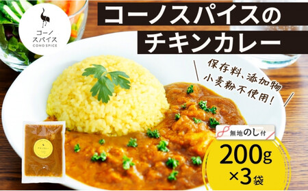 [無地熨斗] コーノスパイス チキンカレー 200g×3パック スパイスカレー 鶏肉 鶏ガラスープ 小麦粉不使用 グルテンフリー スパイシー カリー CONO SPICE コーノコーラ 愛知県 名古屋市