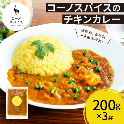 コーノスパイス チキンカレー 200g×3パック スパイスカレー 鶏肉 鶏ガラスープ 小麦粉不使用 グルテンフリー スパイシー カリー CONO SPICE コーノコーラ 愛知県 名古屋市