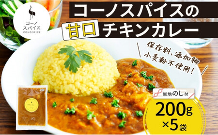[無地熨斗] コーノスパイス チキンカレー 甘口 200g×5パック スパイスカレー チキン カレー 鶏肉 小麦粉不使用 グルテンフリー スパイシー 冷凍 CONO SPICE コーノコーラ 送料無料 愛知県 名古屋市