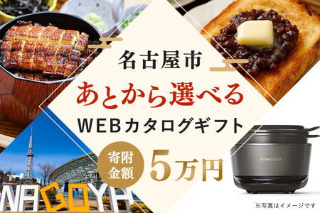 あとから選べるWEBカタログギフト（寄附5万円コース）15000ポイント名古屋市