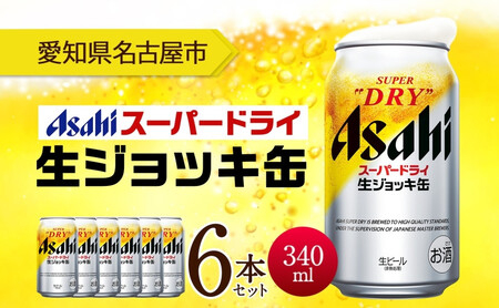 アサヒ スーパードライ 生ジョッキ缶 340ml 6本 ビール 麦酒 缶ビール beer 人気 お酒 酒 飲料 家飲み 宅飲み 晩酌 ご褒美 贈り物 御礼 プレゼント さけ 送料無料 愛知県 名古屋市