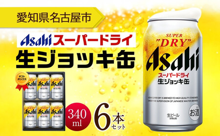 ギフトボックス アサヒ スーパードライ 生ジョッキ缶 340ml 6本 ビール 麦酒 缶ビール beer 人気 お酒 酒 飲料 家飲み 宅飲み 晩酌 ご褒美 贈り物 御礼 プレゼント さけ 送料無料 愛知県 名古屋市