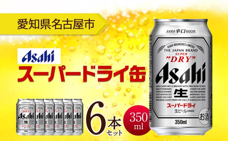 アサヒ スーパードライ 缶 350ml 6本 ビール 麦酒 缶ビール beer 人気 お酒 酒 飲料 家飲み 宅飲み 晩酌 ご褒美 贈り物 御礼 プレゼント さけ 送料無料 愛知県 名古屋市