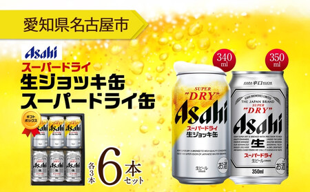 ギフトボックス アサヒ スーパードライ 生ジョッキ缶&スーパードライ 缶 各3本 計6本 飲み比べセット 麦酒 ビール beer 人気 お酒 酒 飲料 家飲み 宅飲み 晩酌 ご褒美 贈り物 御礼 プレゼント さけ 送料無料 愛知県 名古屋市