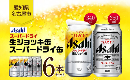 アサヒ スーパードライ 生ジョッキ缶&スーパードライ 缶 各3本 計6本 飲み比べセット 麦酒 缶ビール beer 人気 お酒 酒 飲料 家飲み 宅飲み 晩酌 ご褒美 贈り物 御礼 プレゼント さけ 送料無料 愛知県 名古屋市