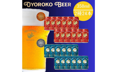 およろこビール缶 受賞ビール2種 合計24本詰め合わせセット