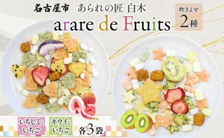 ̏  arare de Fruits AEfEt[c hCt[c   LEC   ׂ 킢   Mtg  yY lC  É