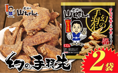 世界の山ちゃん 冷凍 幻の手羽先 (135g×2袋)